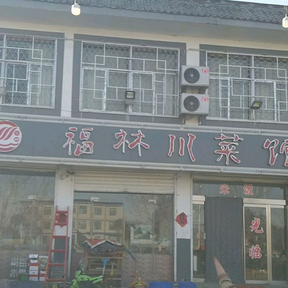 福林川菜馆