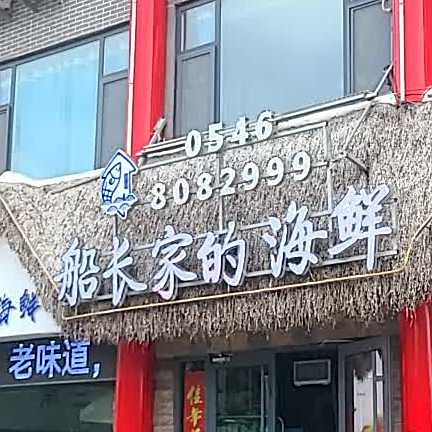 船长家的海鲜
