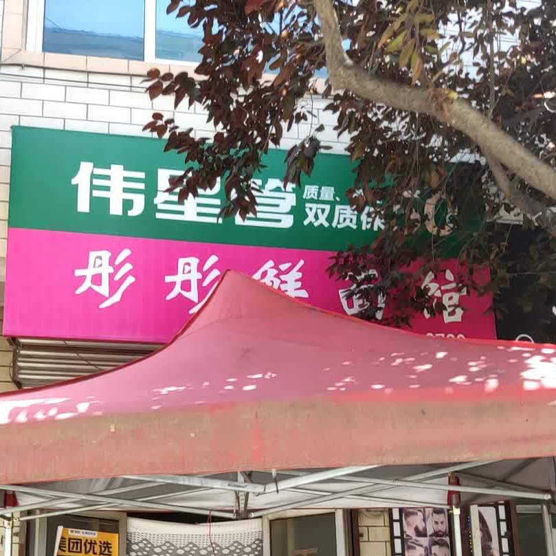 彤彤鲜面条馆