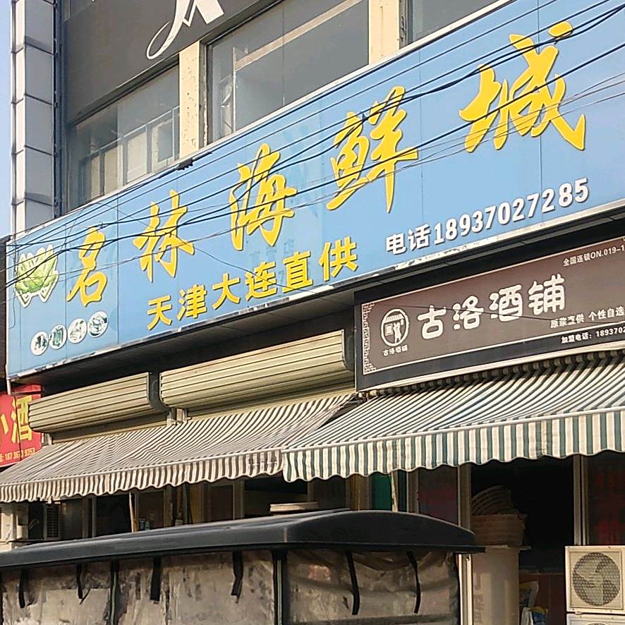 名林海鲜成