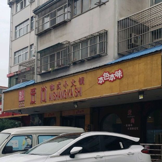 爱尚咖式一品小火锅