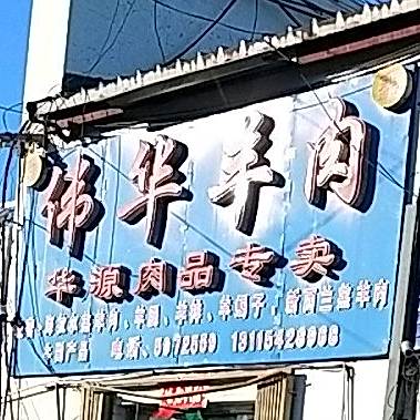 伟华牛羊