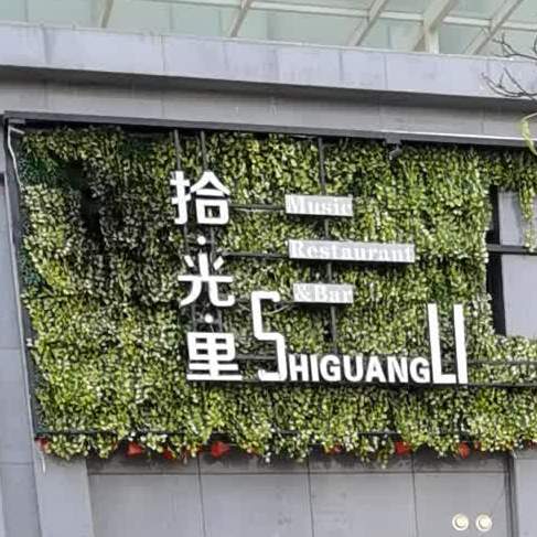 拾光里音乐餐听吧小酒馆