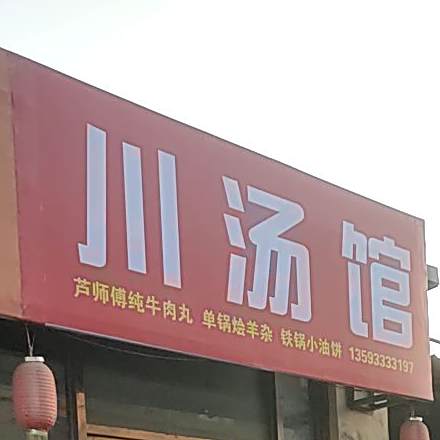 川汤罐