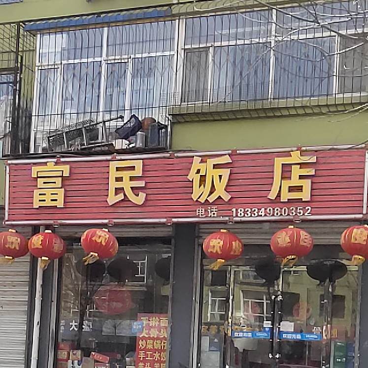 富民饭店