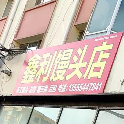 鑫利馒头店