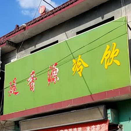 廷香源冷饮