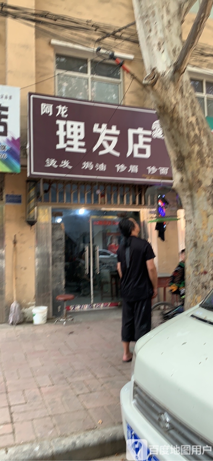 巩义市米河镇阿龙理发店