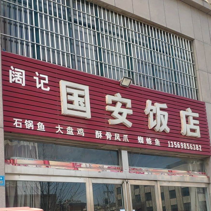 阔记国安饭店
