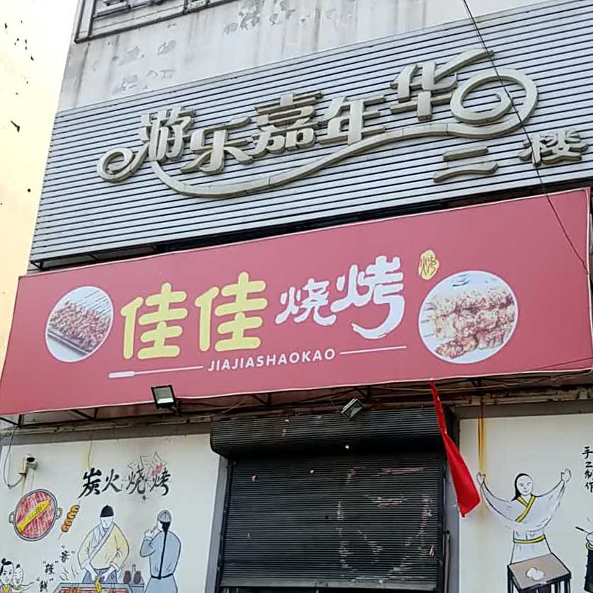 佳佳汇面馆