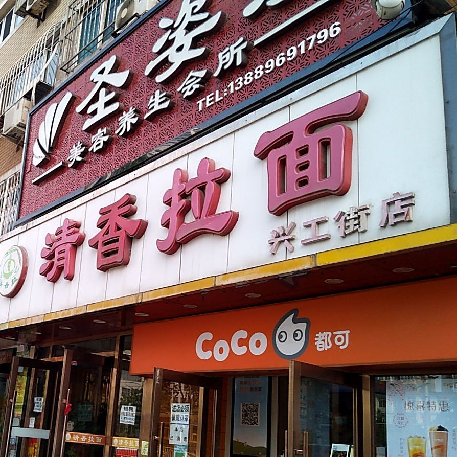 清香拉面(兴工街店)