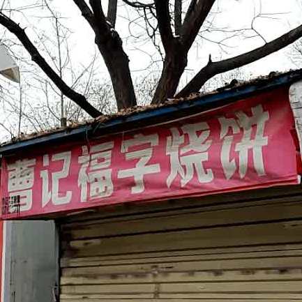 草记福字烧饼