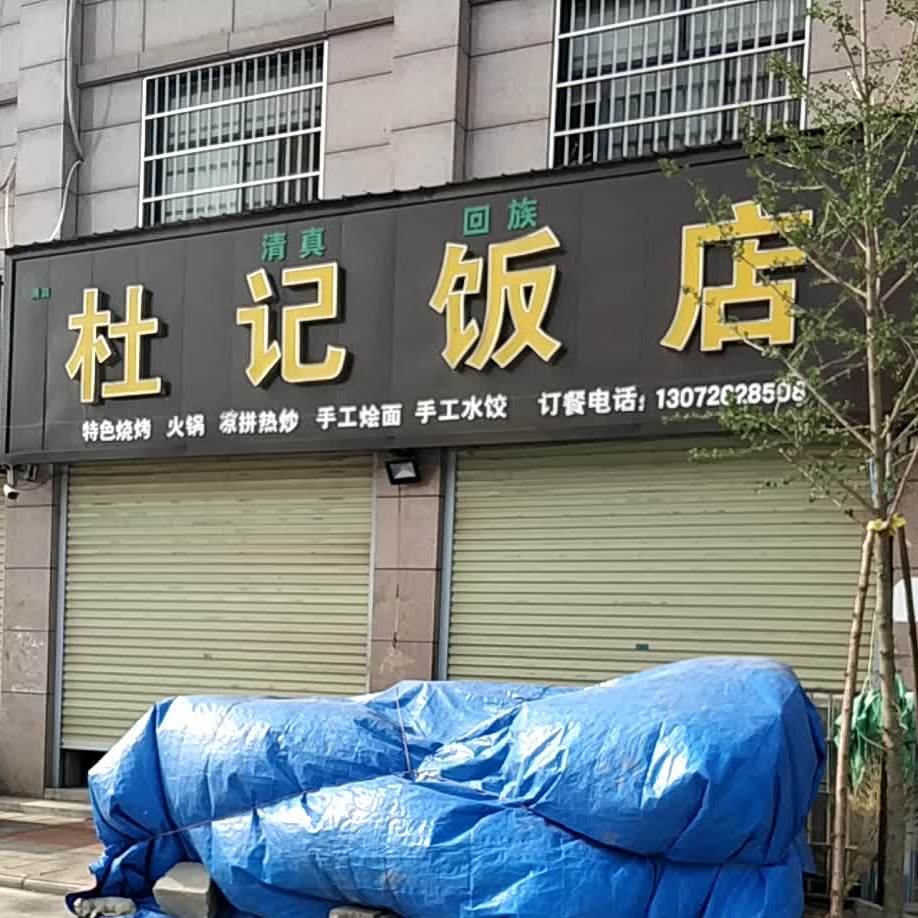 清真杜记饭店