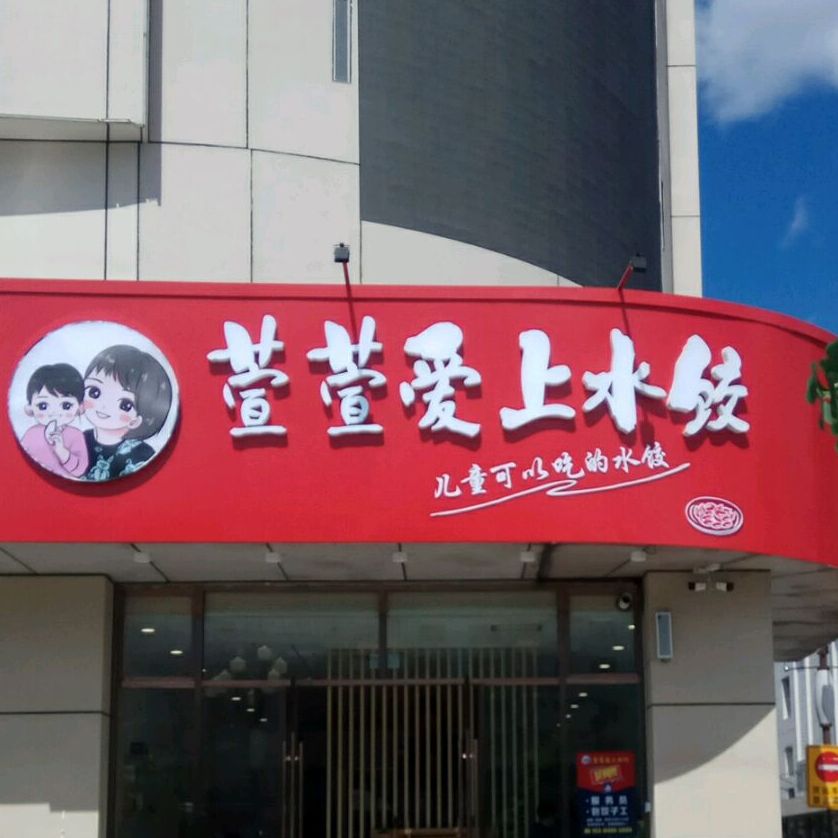 萱萱爱上睡觉(万象店)