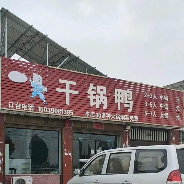 干鸭锅