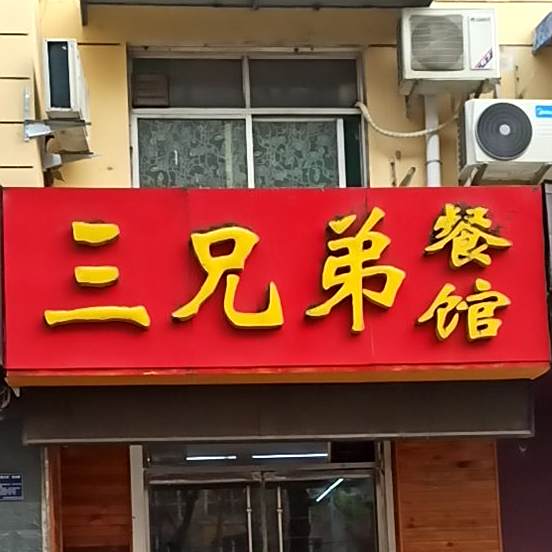 三兄弟餐馆(阳光花园店)