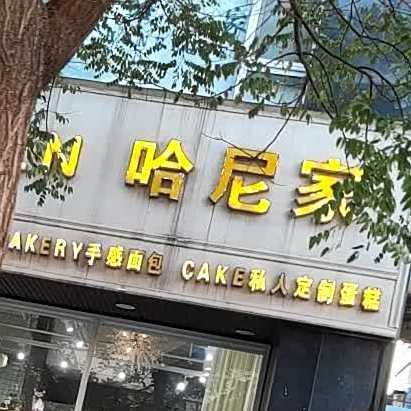 哈尼家烘焙店(三八路店)