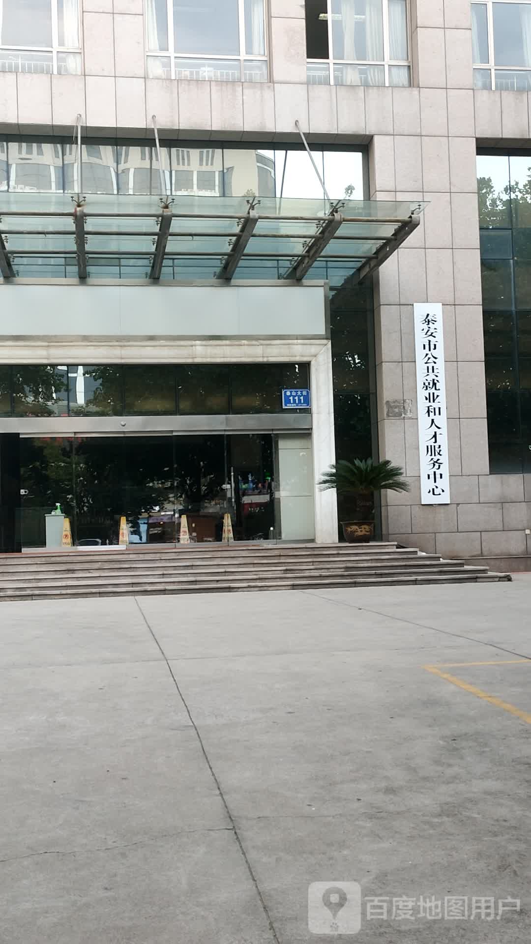 泰安市人才交流服务中心