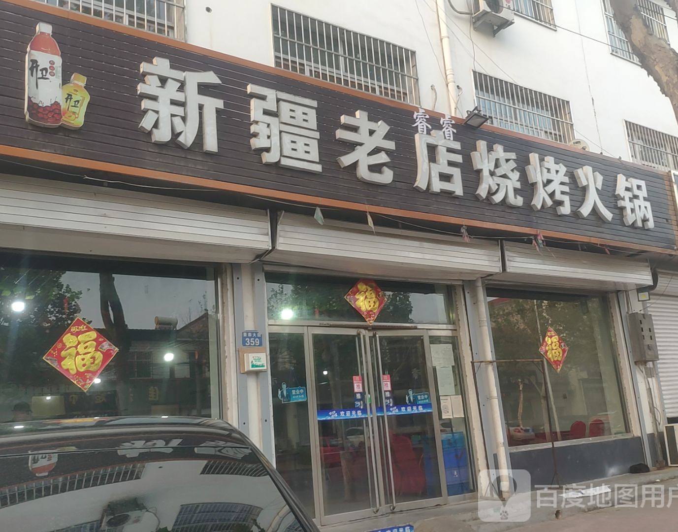 新疆老店烧烤活过