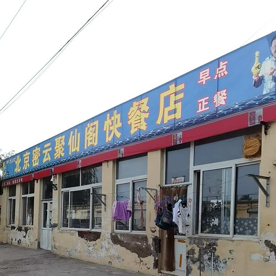 聚仙阁快餐店(南河路店)