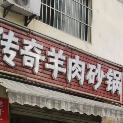 江传奇羊肉砂锅