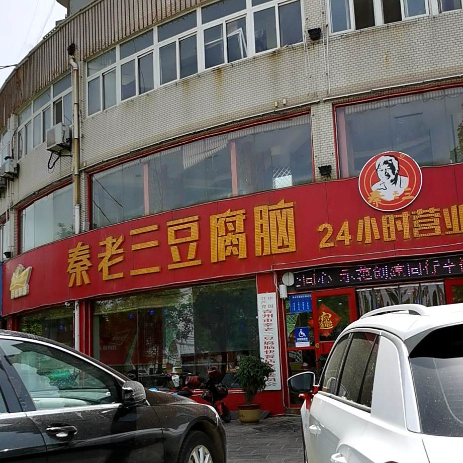 秦老三铁锅炖