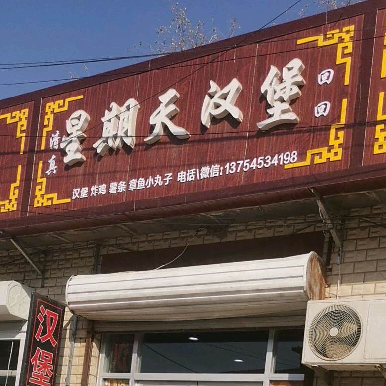 星期天汉堡