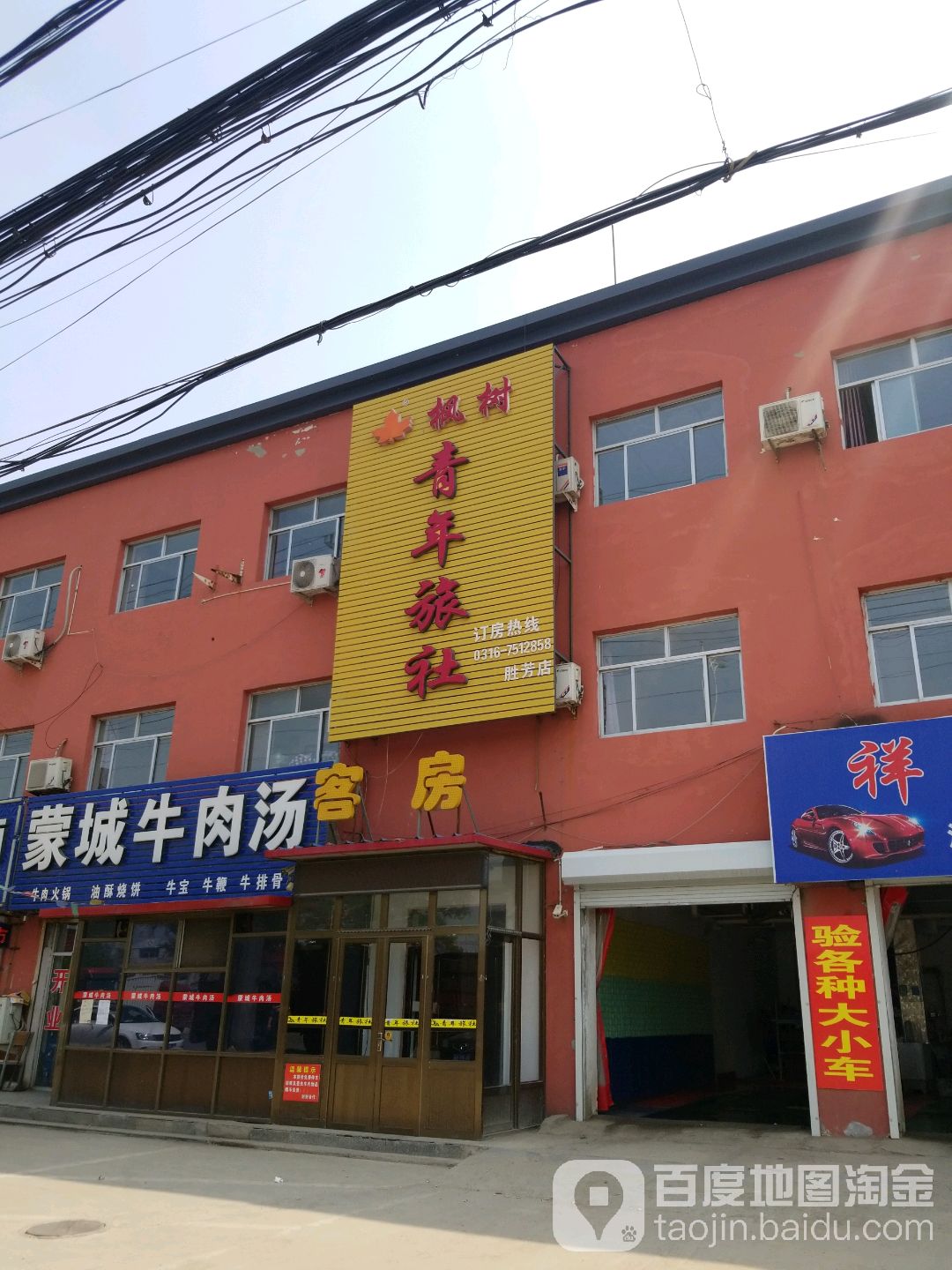 枫树青年旅社(胜芳店)