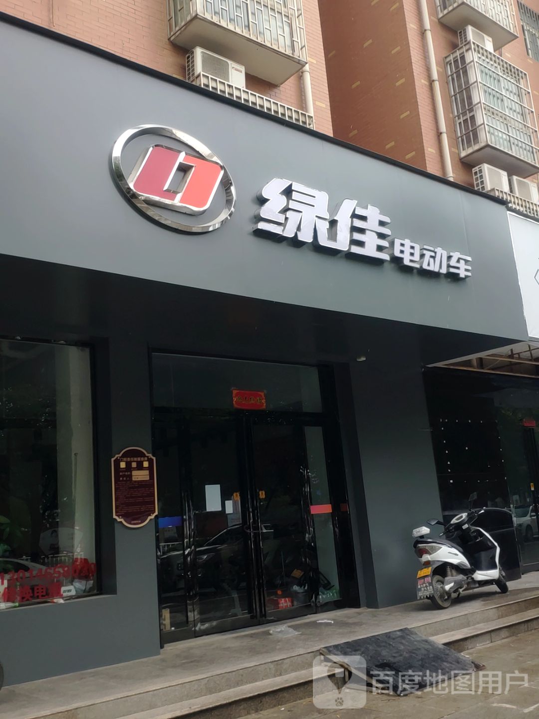 荥阳市绿佳电动车(索河路店)