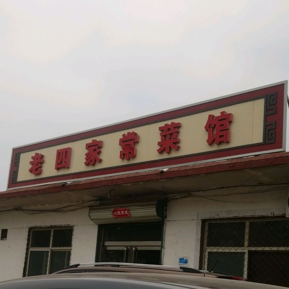 老四家常菜馆