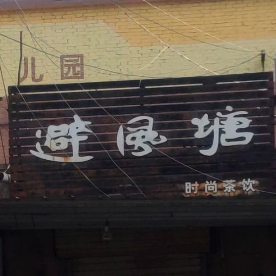 避风塘(索河路店)