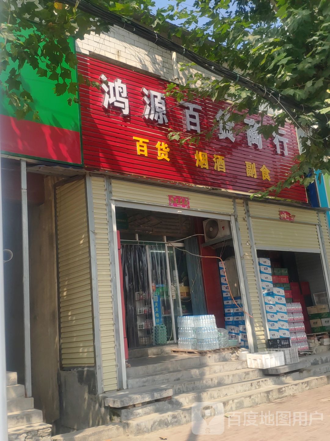 新密市袁庄乡鸿源百货商行