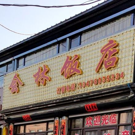 会林饭店