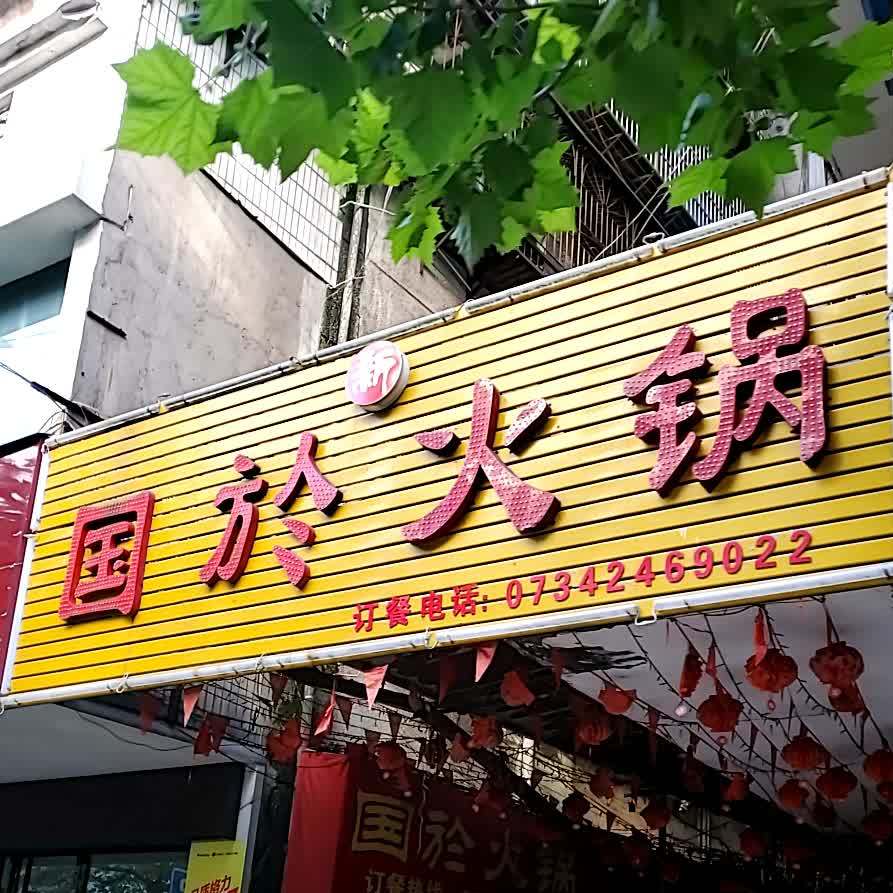国於活过