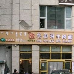 思湖泊牛肉面(东港明珠店)