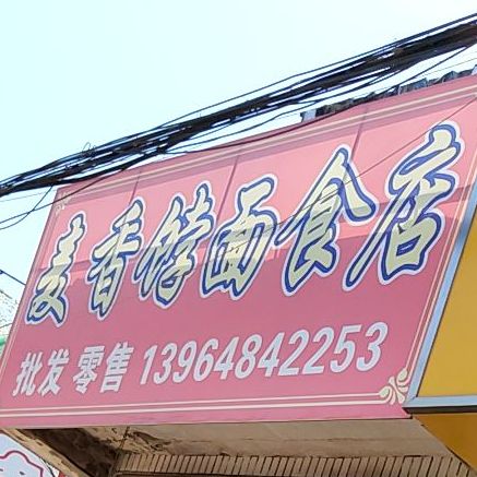 香诊所饽面食店