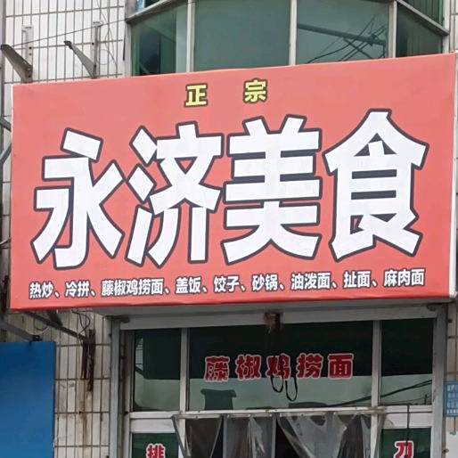 永济美式(府西街店)