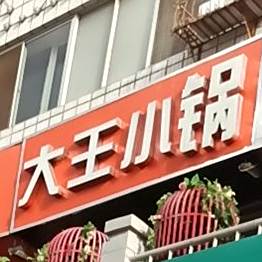 大王小锅旋转助火锅