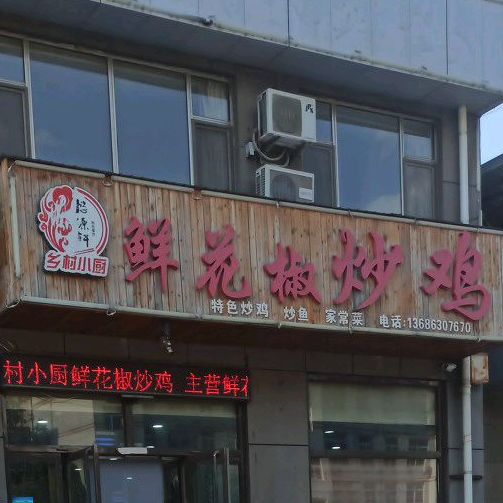 乡村小厨鲜花椒炒鸡店