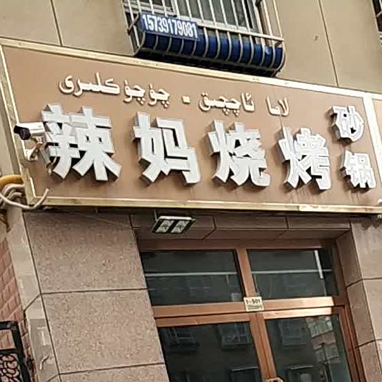 辣妈烧烤