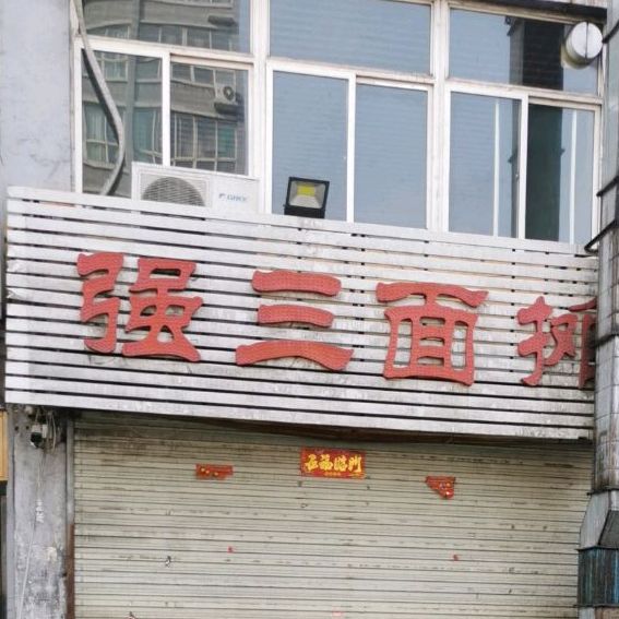 强三面瘫