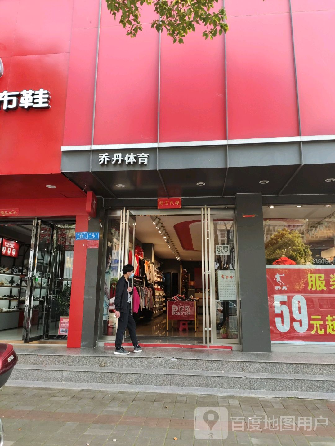 息县乔丹体育(谯楼街店)