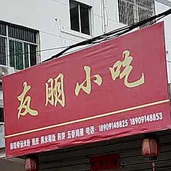 友朋小吃(广场路店)