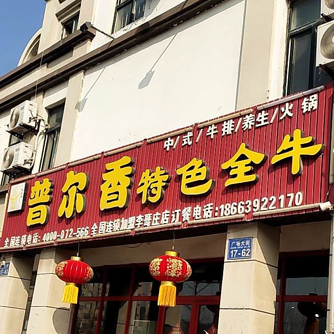 普尓香特色全牛(李哥庄店)