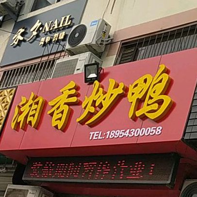 湘香抄鸭