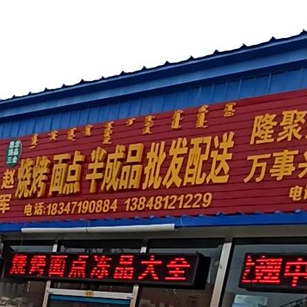 赵军烤烧面点半成品批发配送