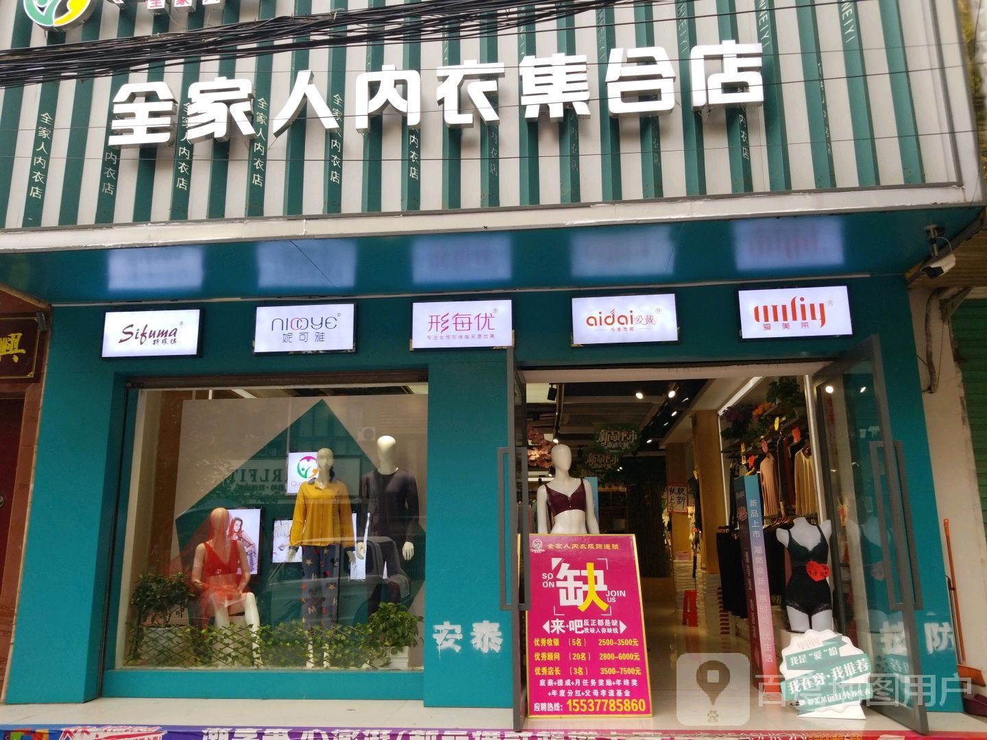 唐河县全家人内衣集合店(新华北路店)