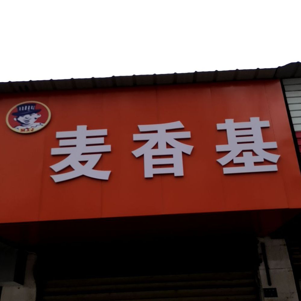 麦香基风味小迟(长虹路店)