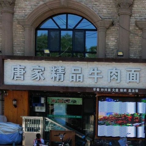 唐佳精品一绝牛肉面(宁边西路店)