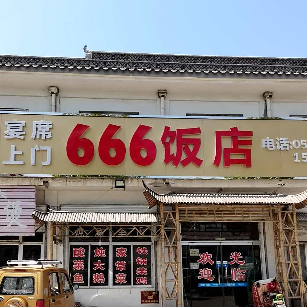 666饭店